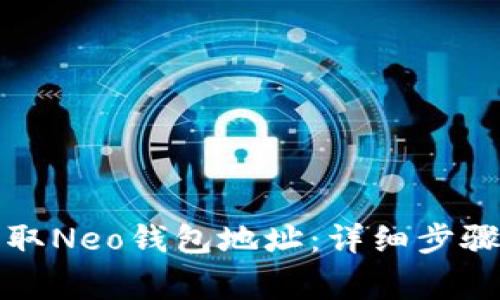 如何快速获取Neo钱包地址：详细步骤及注意事项