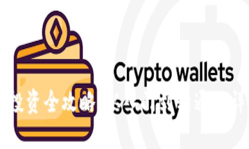 虚拟币投资全攻略：从入门到精通的详细指南