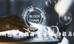 OXC钱包使用指南：安全性