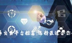 虚拟币交易平台推荐：选