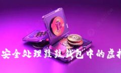 如何安全处理鼓鼓钱包中