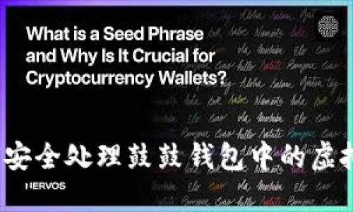 如何安全处理鼓鼓钱包中的虚拟币？