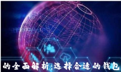 
以太坊热钱包与冷钱包的全面解析：选择合适的钱包保障您的数字资产安全