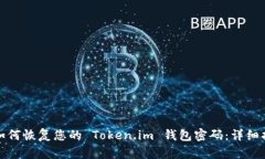 : 如何恢复您的 Token.im 钱