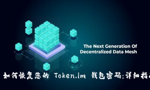 : 如何恢复您的 Token.im 钱包密码：详细指南
