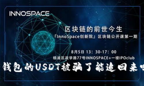 冷钱包的USDT被骗了能追回来吗？