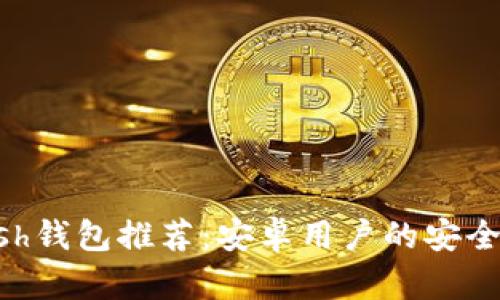 最佳Zcash钱包推荐：安卓用户的安全解决方案