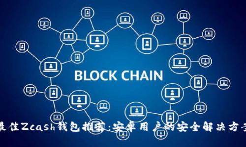 最佳Zcash钱包推荐：安卓用户的安全解决方案