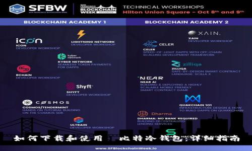 如何下载和使用犇比特冷钱包：详细指南