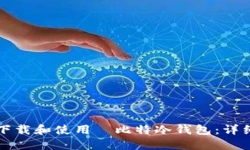 如何下载和使用犇比特冷钱包：详细指南