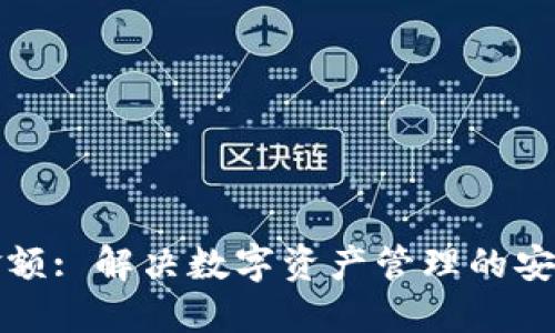 冷钱包隐藏金额: 解决数字资产管理的安全与隐私问题