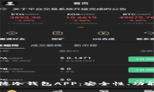 全面解析孟德冷钱包APP：安全性、功能与使用指南