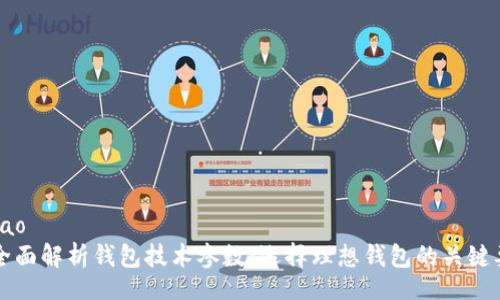 jimao
  全面解析钱包技术参数：选择理想钱包的关键要素