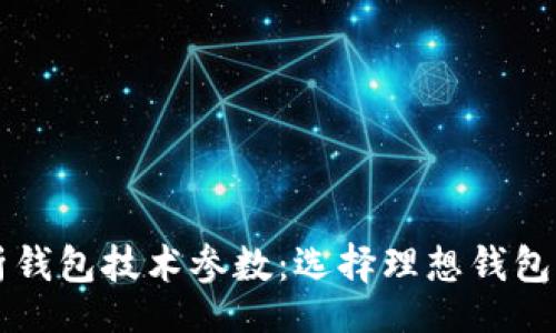 jimao
  全面解析钱包技术参数：选择理想钱包的关键要素