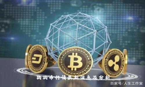 狗狗币行情最新消息及分析