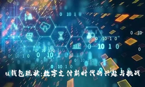 u钱包现状：数字支付新时代的兴起与挑战