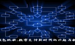 u钱包现状：数字支付新时
