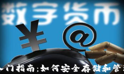 
比特币钱包入门指南：如何安全存储和管理你的比特币