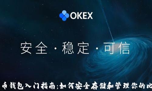 
比特币钱包入门指南：如何安全存储和管理你的比特币