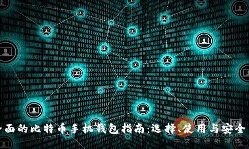 最全面的比特币手机钱包指南：选择、使用与安全策略