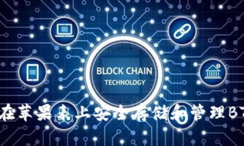  如何在苹果表上安全存储和管理BTC钱包
