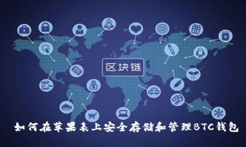  如何在苹果表上安全存储和管理BTC钱包