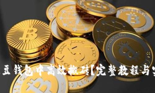 如何在K豆钱包中高效搬砖？完整教程与实战技巧