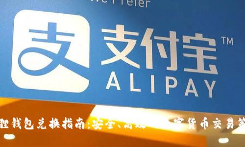 狐狸钱包兑换指南：安全、高效的数字货币交易策略