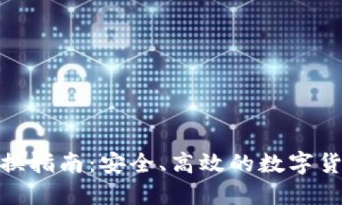 狐狸钱包兑换指南：安全、高效的数字货币交易策略