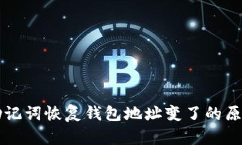 帮助你理解助记词恢复钱包地址变了的原因与解决方案