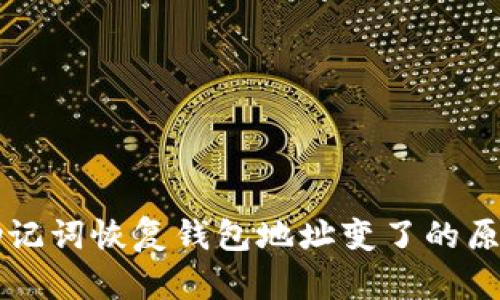 帮助你理解助记词恢复钱包地址变了的原因与解决方案