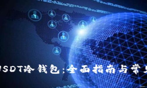 如何开通USDT冷钱包：全面指南与常见问题解答