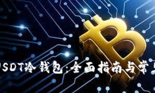 如何开通USDT冷钱包：全面指南与常见问题解答