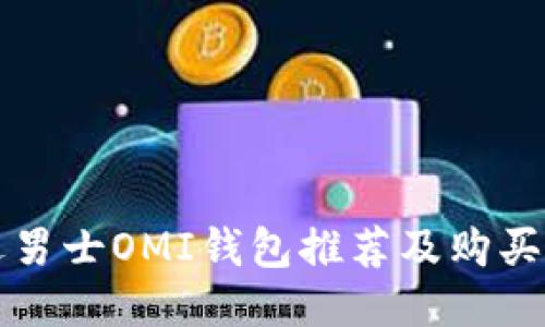 精选男士OMI钱包推荐及购买指南