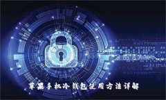 苹果手机冷钱包使用方法