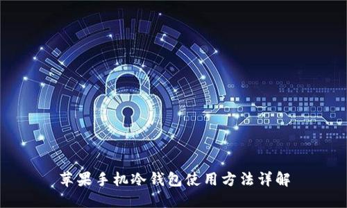 苹果手机冷钱包使用方法详解