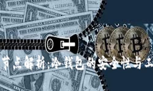 冷钱包节点解析：冷钱包的安全性与工作原理