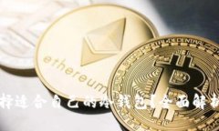 ```xml如何选择适合自己的
