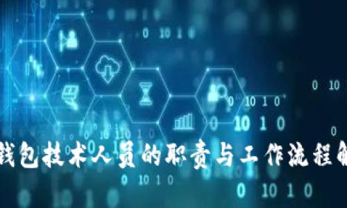 冷钱包技术人员的职责与工作流程解析