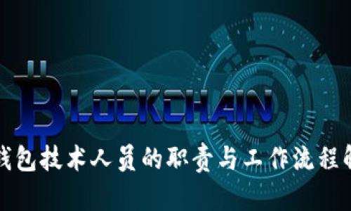 冷钱包技术人员的职责与工作流程解析