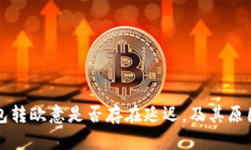 冷钱包转欧意是否存在延迟，及其原因解析