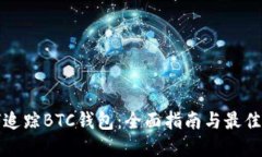 如何追踪BTC钱包：全面指