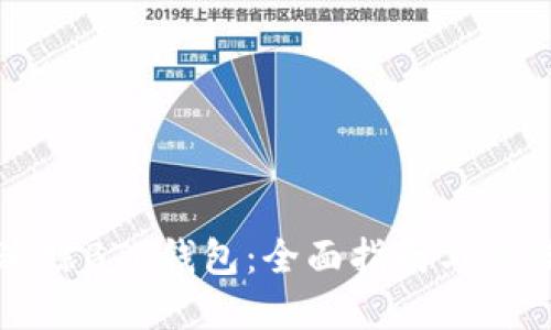 如何追踪BTC钱包：全面指南与最佳实践