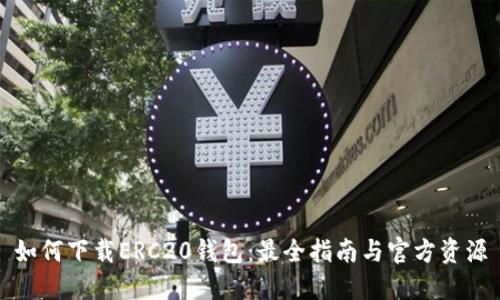 如何下载ERC20钱包：最全指南与官方资源