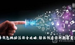 比特币钱包地址注册全攻