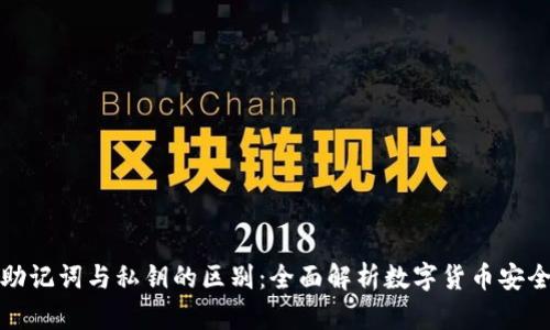 助记词与私钥的区别：全面解析数字货币安全