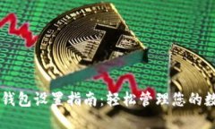 SC本地钱包设置指南：轻松