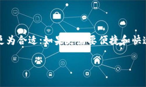 冷钱包的好处是什么？

冷钱包, 加密货币, 钱包安全, 虚拟资产保护/guanjianci

### 内容大纲

1. **引言**
   - 冷钱包的基本概念
   - 近年来冷钱包的重要性上升

2. **冷钱包的定义**
   - 冷钱包的工作原理
   - 冷钱包与热钱包的区别

3. **冷钱包的好处**
   - 安全性
     - 保护用户资产免受黑客攻击
     - 防范钓鱼攻击与恶意软件
   - 隐私性
     - 个人信息保护
     - 交易匿名性
   - 资产管理
     - 适合长期投资者
     - 简易的资产转换
   - 成本效益
     - 相对于第三方存放的费用
     - 自我管理带来的效益

4. **冷钱包的使用场景**
   - 长期投资者的选择
   - 加密货币项目方的资产管理
   - 商家接受加密货币的案例

5. **冷钱包的选择指南**
   - 市场上主流的冷钱包选择
   - 选择冷钱包时需要考虑的因素

6. **冷钱包的未来发展趋势**
   - 随着NFT兴起的影响
   - 政策监管对冷钱包的影响

7. **结论**

### 内容正文

#### 1. 引言

在近期的加密货币热潮中，冷钱包作为一种安全有效的资产存储方式受到越来越多用户的关注。冷钱包是指不连接互联网的数字货币存储设备，能够有效保护用户的资产。不论是作为个人用户，还是加密货币投资者，了解冷钱包的好处显得尤为重要。

#### 2. 冷钱包的定义

冷钱包相对于热钱包而言，其最大特征在于不与网络保持连接。它的工作原理是将私钥保存在一个脱离互联网的环境中，例如硬件、纸质或离线设备，这样就能降低被盗的风险。冷钱包主要类型包括硬件钱包（如Ledger、Trezor）和纸钱包，其共同特点是减少在线交易的几率。

#### 3. 冷钱包的好处

##### 安全性

冷钱包提供了一种最安全的资产存储方式。由于不连接互联网，它可以有效抵御黑客攻击。许多数字货币用户因使用热钱包而遭遇巨额损失，这些损失通常是因为恶意软件或钓鱼攻击。如果资产存储在冷钱包上，用户可最大程度地降低风险。

##### 隐私性

冷钱包在资产保护的同时，也保护了用户的隐私。相较于传统的银行账户，使用冷钱包进行交易更能确保用户信息的匿名性。此外，许多冷钱包支持自定义隐私设置，让用户能够掌控自己的资产和个人信息。

##### 资产管理

冷钱包特意为长期投资者设计，适合希望稳定持有数字货币的用户。在采用冷钱包后，用户能更好地规划自己的资产，同时也能从长远角度看待投资回报。而且，冷钱包中的资产一旦存储，便无需频繁的转移，降低了潜在的资产损失风险。

##### 成本效益

虽然冷钱包在初期购买时涉及一些费用，但从长期看，能够为用户节省许多费用。相较于使用第三方服务，冷钱包让用户能完全自主管理自己的资金，无需支付交易费及存储费，提高了成本的有效性。

#### 4. 冷钱包的使用场景

近几年来的市场趋势表明，越来越多的用户接受了冷钱包作为保存加密资产的主要方式。冷钱包的使用场景主要包括个人投资、公司资产管理以及支付系统等。例如，许多短期内不会变现的资产选择使用冷钱包，以确保资产的长期安全。

#### 5. 冷钱包的选择指南

市场上冷钱包种类繁多，用户可以根据自身需求选择合适的冷钱包。选择冷钱包时应考虑品牌信誉、使用简便性以及安全功能等因素。许多冷钱包都会提供相关的使用指导，帮助用户更好地管理自己的数字资产。

#### 6. 冷钱包的未来发展趋势

随着NFT等新型数字资产的兴起，冷钱包的需求可能会进一步上升。未来可能会出现更多针对特定类型资产的冷钱包，同时，政策监管也可能推动冷钱包的合规性发展，用户可以在更安全的环境下管理他们的资产。

#### 7. 结论

冷钱包凭借其出色的安全性和隐私保护，在加密货币资产管理中占据重要地位。无论是出于安全、隐私还是成本效益的考量，冷钱包都为用户提供了理想的解决方案。希望每位用户都能在数字货币的投资和管理中，更好地利用冷钱包为自己保驾护航。

---

### 问题及详细介绍

#### 问题1：冷钱包的主要类型有哪些？

冷钱包的主要类型有哪些？

冷钱包主要有几种不同的类型，包括硬件钱包、纸钱包和冷存储。硬件钱包是最常见的一种，具有用户友好的界面和便携性；纸钱包则是将密钥信息打印出来，防止电子形式的被攻击；而冷存储通常是针对大宗资产的长期封存。

#### 问题2：如何安全使用冷钱包？

如何安全使用冷钱包？

安全使用冷钱包需要了解一些基本的安全原则，例如确保冷钱包的固件是最新的，避免在不安全的环境中进行操作，同时注意保护自己生成密钥的设备，防止被物理盗用或丢失。

#### 问题3：冷钱包的保护机制如何实现？

冷钱包的保护机制如何实现？

冷钱包的保护机制主要依托于其不与互联网连接的特性。同时，许多冷钱包还支持多重认证、密码保护等功能，进一步增强了资产的安全性。此外，还有专门针对冷钱包的应急恢复程序，以便于用户在意外情况下能够寻找回自己的资产。

#### 问题4：冷钱包是否适合所有用户？

冷钱包是否适合所有用户？

冷钱包虽然安全，但并不适合每日频繁交易的用户。对于偶尔交易和希望长期持有的投资者，冷钱包是一个理想选择。用户需要根据自己的需求，仔细选择最合适的钱包类型。

#### 问题5：冷钱包的维护成本高吗？

冷钱包的维护成本高吗？

冷钱包的维护成本通常不高。虽然初期购买硬件钱包需要一定投入，但没有存储费、交易费等隐性费用，长期使用相对划算。相对于风险和收益，冷钱包的成本可以被视为一种投资保障。

#### 问题6：冷钱包和热钱包的选择标准是什么？

冷钱包和热钱包的选择标准是什么？

冷钱包和热钱包的选择标准主要依据用户的资金使用频率及安全需求。用户如果更倾向于安全性和长期存储，则冷钱包更为合适；如果更需要便捷和快速交易，那么热钱包可能更适合。了解自己的需求是选择的关键。 

以上是关于冷钱包的全面解析及相关问题的详细阐述。希望能够帮助你更好地理解冷钱包的好处、使用及维护。