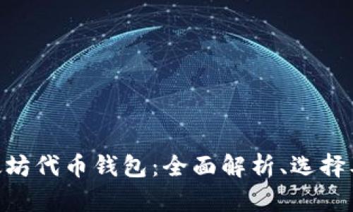 ETH与以太坊代币钱包：全面解析、选择及使用指南