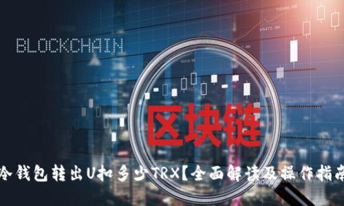 冷钱包转出U扣多少TRX？全面解读及操作指南